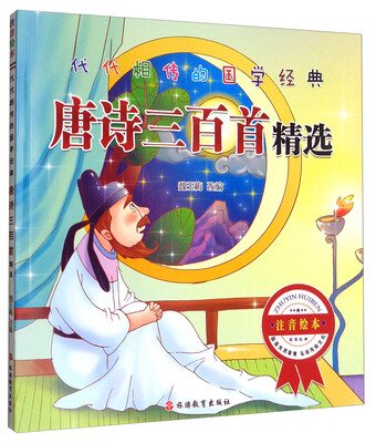 

代代相传的国学经典：唐诗三百首精选