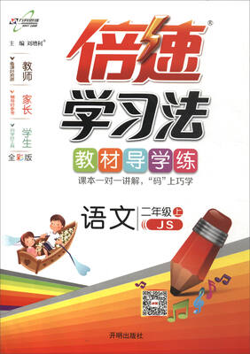 

2017秋 倍速学习法：二年级语文上（JS版 全彩版）