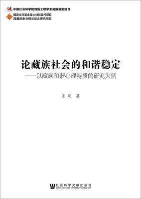 

论藏族社会的和谐稳定：以藏族和谐心理特质的研究为例