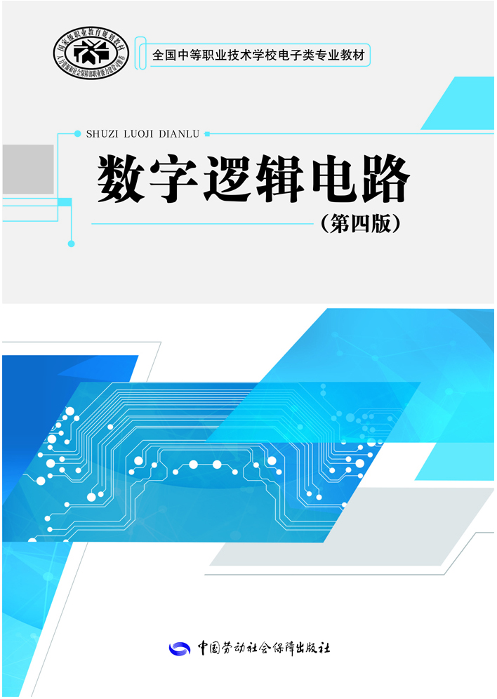 

数字逻辑电路第四版