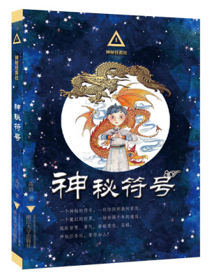 

神秘任务社系列：神秘符号