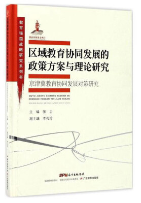 

教育强国战略研究系列书 区域教育协同发展的政策方案与理论研究:京津冀教育协同发展对策研究/教育强