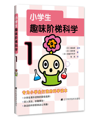 

小学生趣味阶梯科学1
