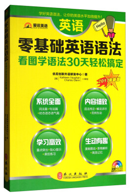 

爱说英语·零基础英语语法（看图学语法30天轻松搞定 2017年新版）