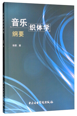

音乐织体学纲要