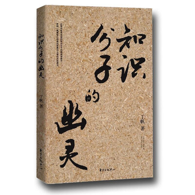 

知识分子的幽灵