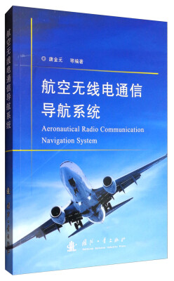 

航空无线电通信导航系统