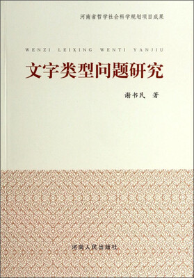 

文字类型问题研究