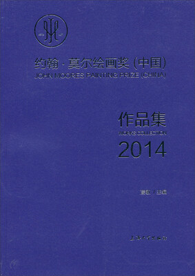 

约翰·莫尔绘画奖（中国）作品集2014