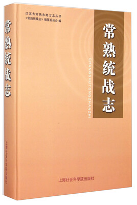 

江苏省常熟市地方志丛书：常熟统战志