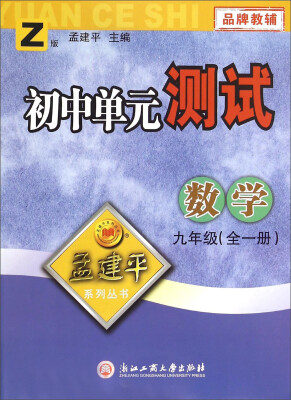 

孟建平系列丛书：初中单元测试 数学（九年级全一册 Z版）