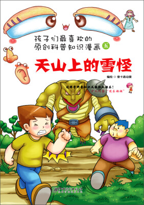 

孩子们最喜欢的科普知识漫画天山上的雪怪