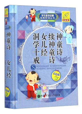 

神童诗 续神童诗 女儿经 洞学十戒