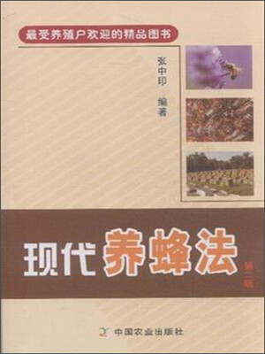 

最受养殖户欢迎的精品图书：现代养蜂法（第二版）