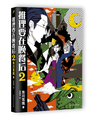 

推理要在晚餐后（2）
