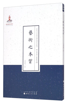 

近代名家散佚学术著作丛刊·“美学与文艺理论”：艺术之本质