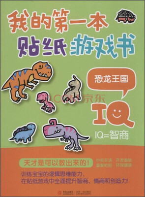 

我的第一本贴纸游戏书恐龙王国