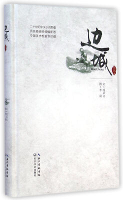 

边城（插图本）