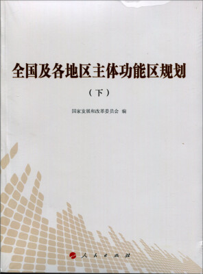 

全国及各地区主体功能区规划下