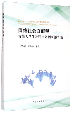 

网络社会面面观首都大学生暑期社会调研报告集