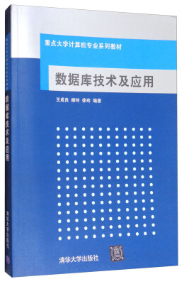 

数据库技术及应用/重点大学计算机专业系列教材