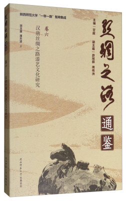 

陕西师范大学“一带一路”智库集成·丝绸之路通鉴·卷6 汉唐丝绸之路漆艺文化研究