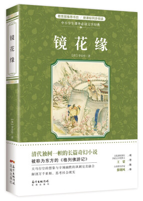 

镜花缘