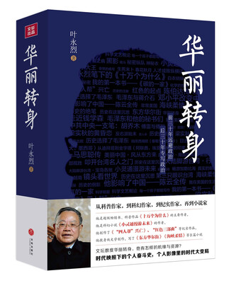

华丽转身（《十万个为什么》《小灵通漫游未来》“红色三部曲”作者叶永烈自传）