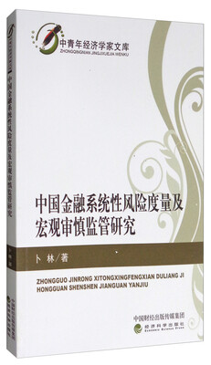 

中青年经济学家文库中国金融系统性风险度量及宏观审慎监管研究