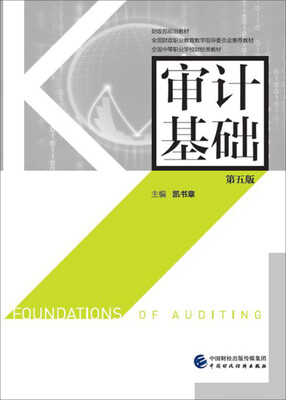 

审计基础（第五版）