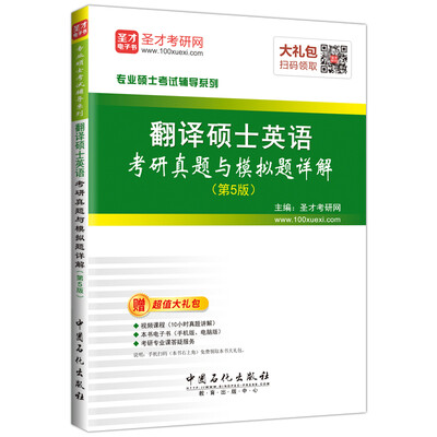 

翻译硕士英语考研真题与模拟题详解 (第5版