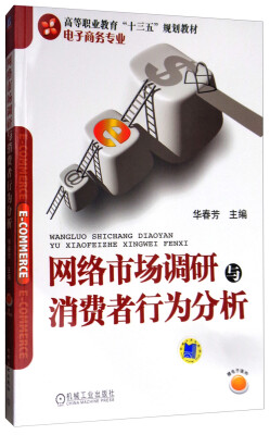 

网络市场调研与消费者行为分析/高等职业教育“十三五”规划教材·电子商务专业