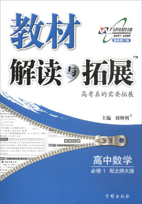 

2017秋 教材解读与拓展：高中数学（必修1 北师大版 最新修订版）