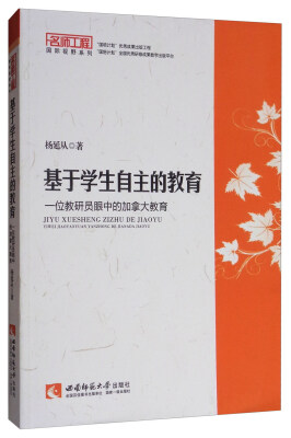 

基于学生自主的教育：一位教研员眼中的加拿大教育