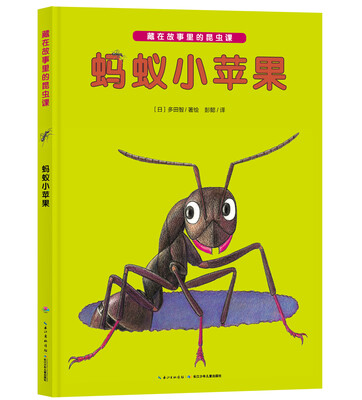 

藏在故事里的昆虫课蚂蚁小苹果平