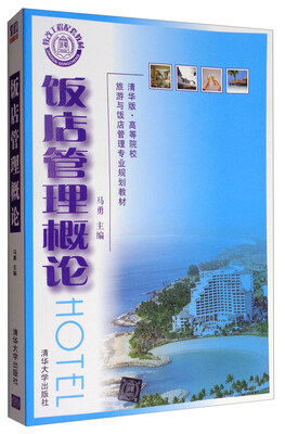 

饭店管理概论/清华版·高等院校旅游与饭店管理专业规划教材