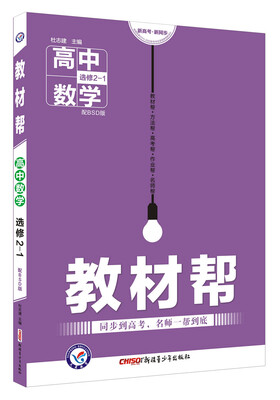 

教材帮 选修2-1 数学 BSD （北师大版）（2018版）--天星教育