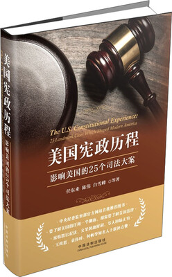 

美国宪政历程：影响美国的25个司法大案（精装版）