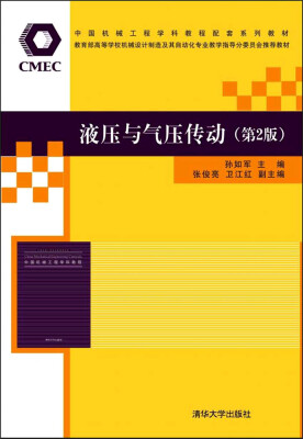 

液压与气压传动（第2版）/中国机械工程学科教程配套系列教材