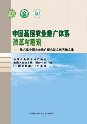 

中国基层农业推广体系改革与建设第八届中国农业推广研究征文优秀论文集