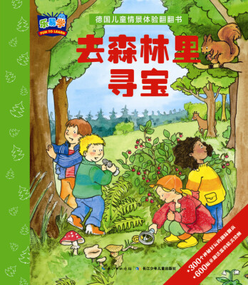 

德国儿童情景体验翻翻书：去森林里寻宝