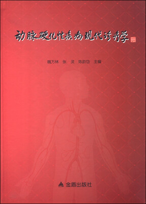 

动脉硬化性疾病现代诊疗学