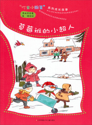 

叮当小豌豆系列成长故事：草莓班的小超人