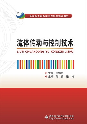 

流体传动与控制技术/高职高专国家示范性院校课改教材