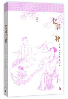 

明清美文：忆语三种