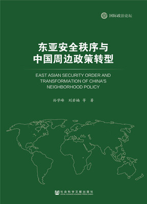 

东亚安全秩序与中国周边政策转型