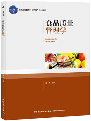 

食品质量管理学普通高等教育“十三五”规划教材