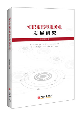 

知识密集型服务业发展研究