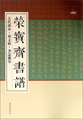 

荣宝斋书谱（古代部分·邓文原·书急就章）