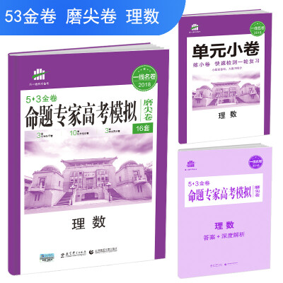 

理数 命题专家高考模拟磨尖卷（16套）53金卷 2018一线名卷 曲一线科学备考